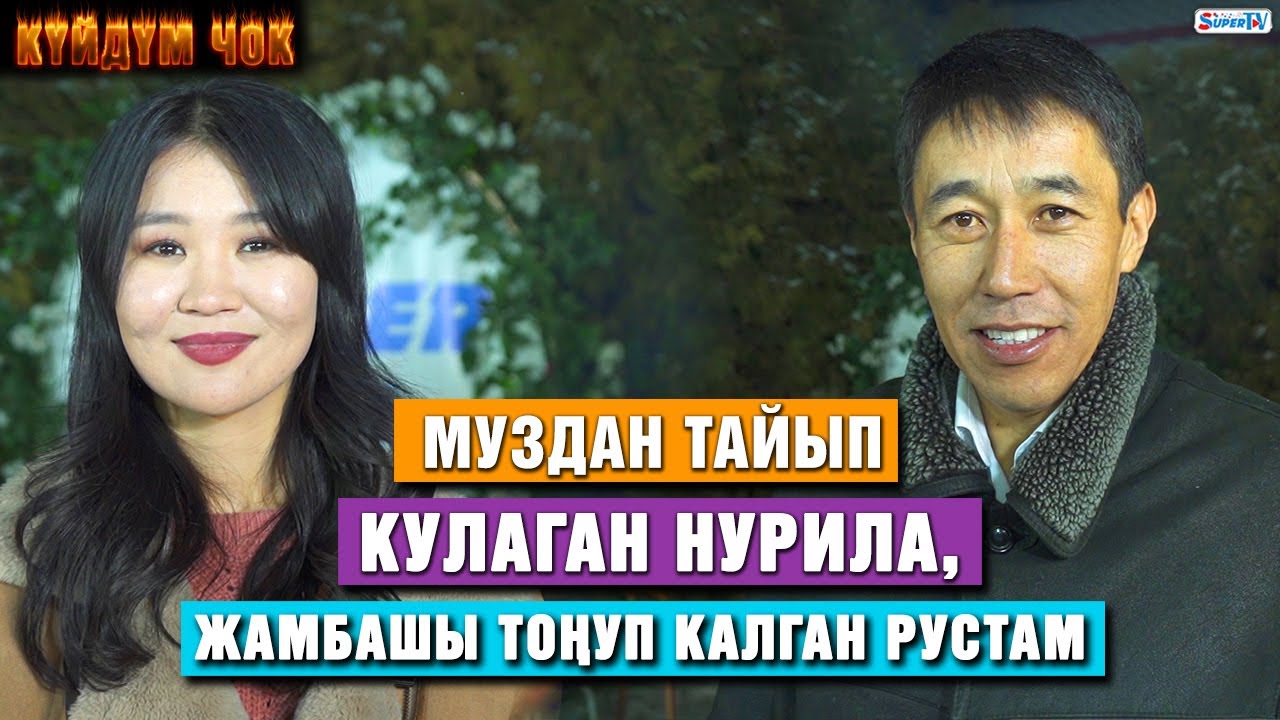Муздан тайып кулаган Нурила, жамбашы тоңуп калган Рустам | “Күйдүм чок”