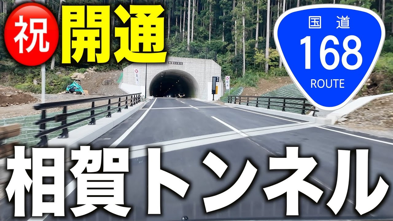 【開通】国道１６８号相賀トンネルが通行可能になりました