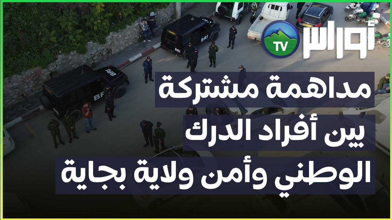 مداهمة مشتركة بين أفراد الدرك الوطني وأمن ولاية بجاية