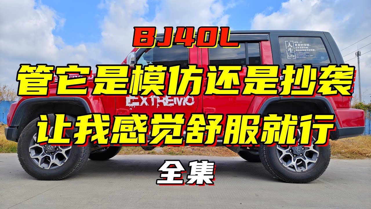 北汽BJ40L：外观4不像又怎么样？车好不就行了吗？（全）