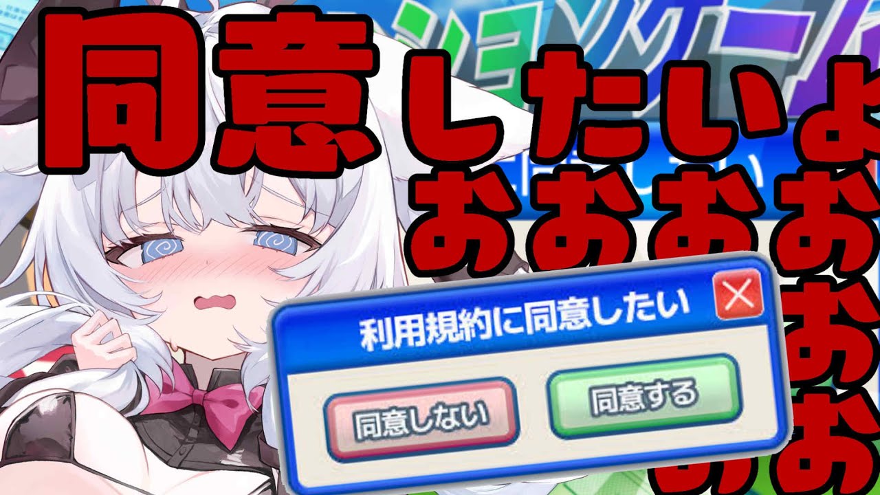 【利用規約に同意したい！】させてくださいさせてくださいさせてください！！！！！【初見プレイ】