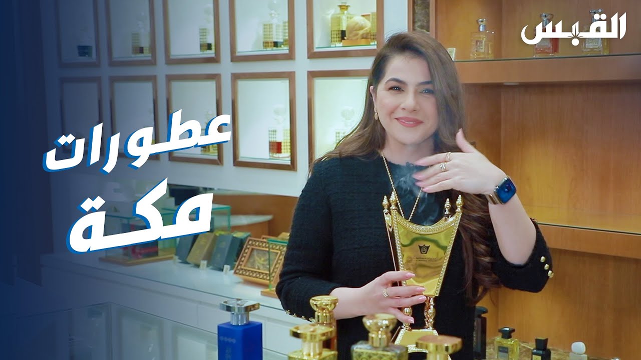 تعرفوا على العطورات الطبيعية مع بيبي وعطورات مكة المكرمة