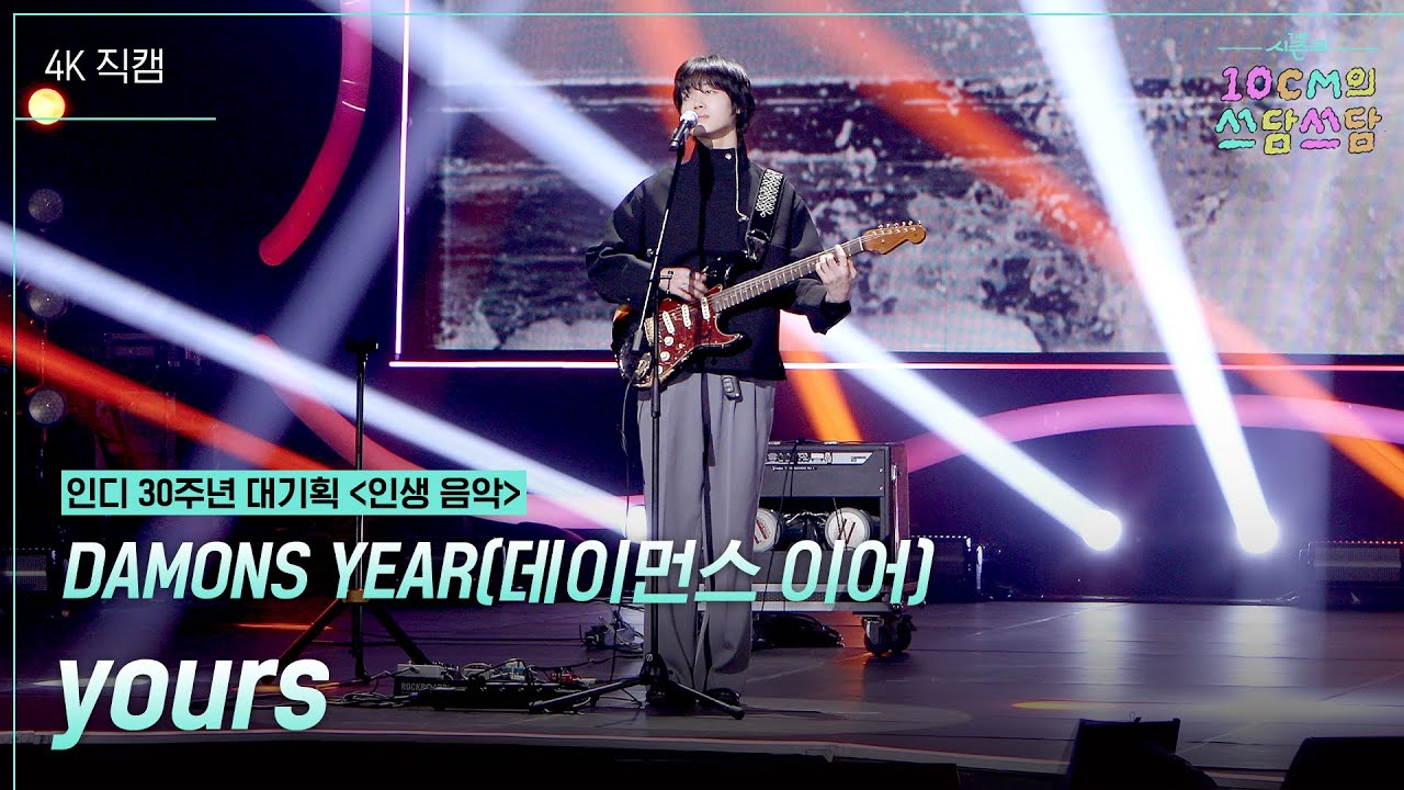 [가로] DAMONS YEAR(데이먼스 이어) - yours [더 시즌즈-10CM의 쓰담쓰담] | KBS 260227 방송
