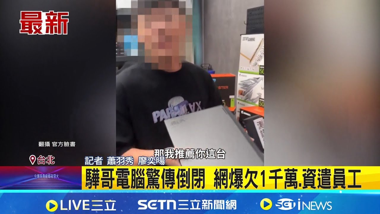 驊哥電腦驚傳倒閉 網爆欠1千萬.資遣員工  遭爆營運異常跑路 求證驊哥電腦尚未回應｜記者 蕭羽秀 廖奕暘｜新聞一把抓20260207｜三立新聞台
