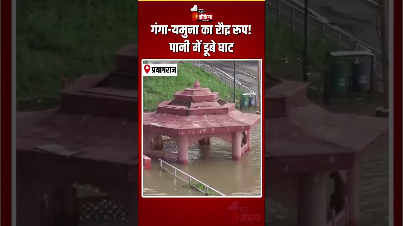 Ganga-Yamuna Rivers Overflows: गंगा-यमुना का रौद्र रूप! पानी में डूबे घाट | Prayagraj Flood | Ghats