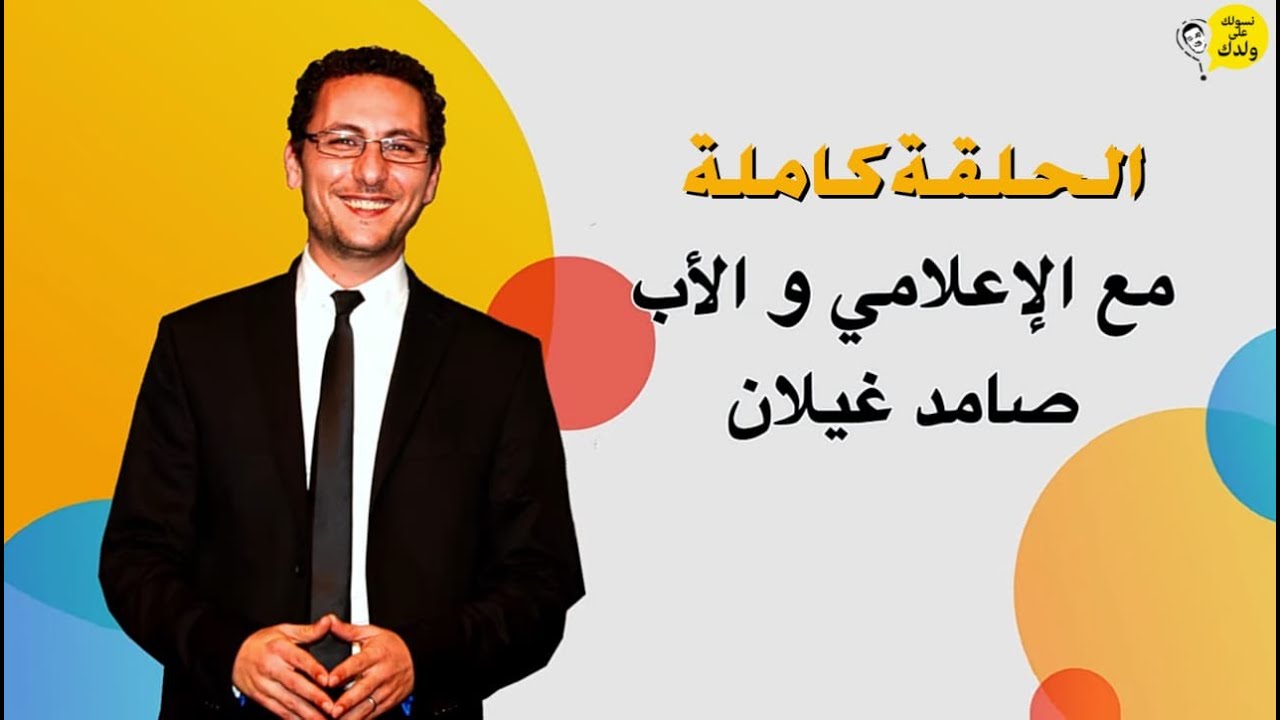 #NSAWLEK_3LA_WLDAK Avec Samid Ghailan  نسولك على ولدك مع الإعلامي و الأب صامد غيلان