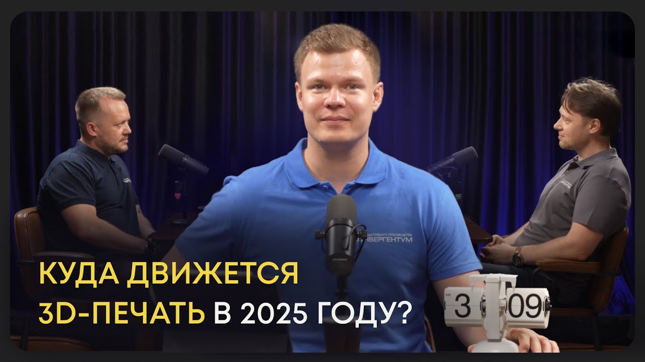 Главный подкаст о 3D-печати||Получится ли печати закрепиться на промышленном рынке?||Конвергентум