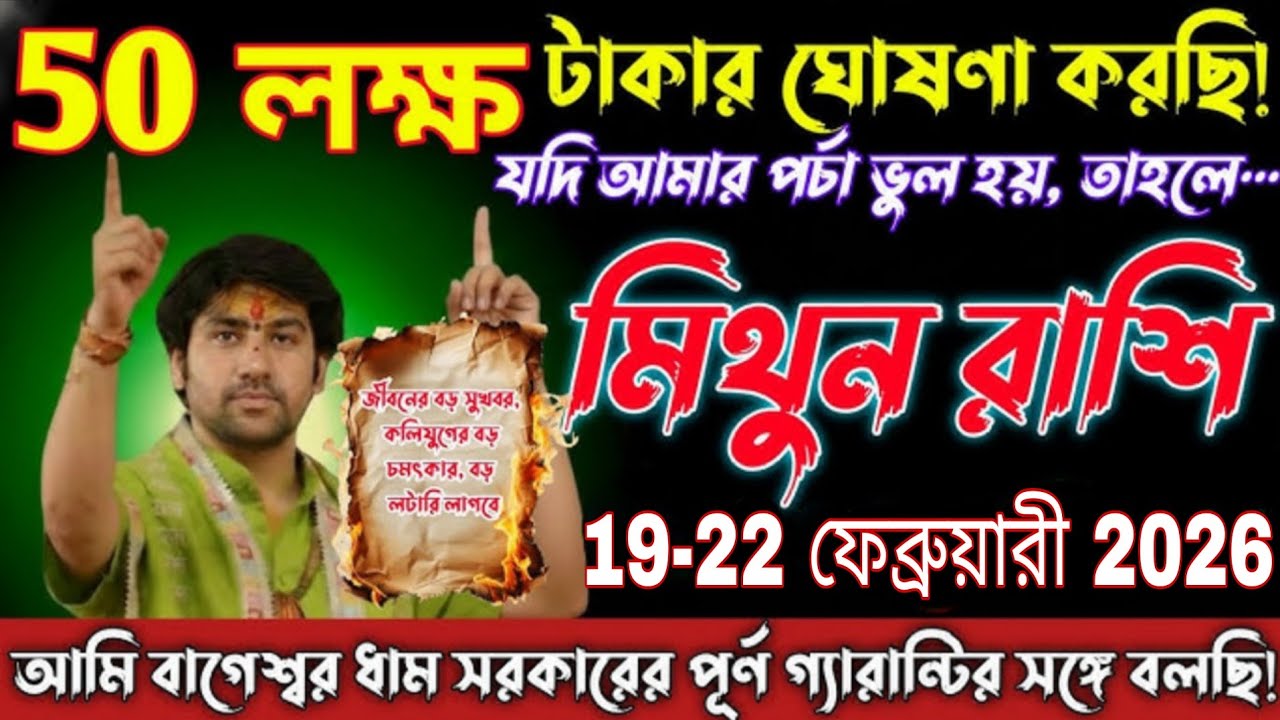মিথুন রাশির ৫০ লক্ষ টাকার ভবিষ্যদ্বাণী ১৯ থেকে ২২ ফেব্রুয়ারি ২০২৬ জীবনে বড় চমক আসছে #mithun 