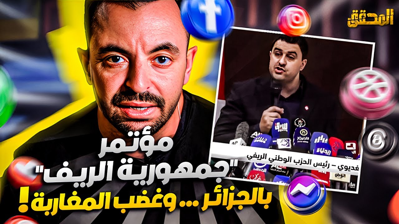 المحقق- تراندينغ - مؤتمر جمهورية الريف بالجزائر وغضب المغاربة