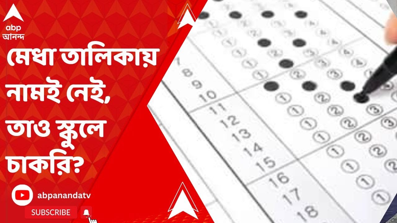 Malda Job Scam: মেধা তালিকায় নামই নেই, তাও স্কুলে চাকরি? ববিতা-অঙ্কিতার দুর্নীতির ছায়া এবার মালদায়