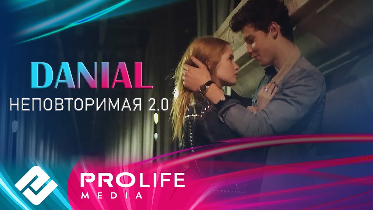 DANIAL - Неповторимая 2.0