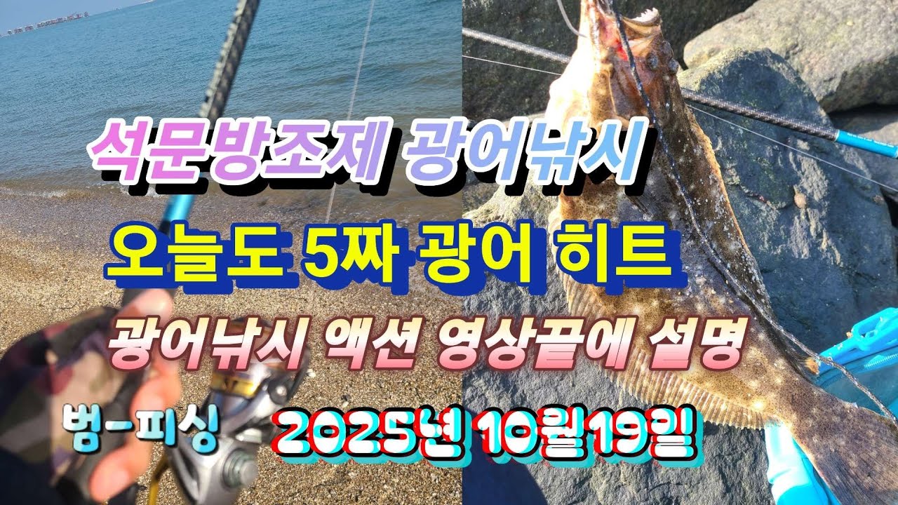 석문방조제 광어낚시 오늘도 5짜 광어 히트 석문이 핫하네요 ~