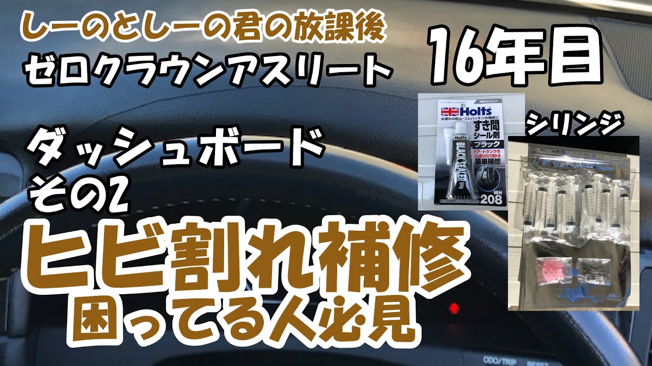 【ゼロクラウン】３千円以内でダッシュボードのヒビ割れ補修　その2　困ってる人必見！ホルツすき間シール剤+シリンジ注入で完ぺき補修