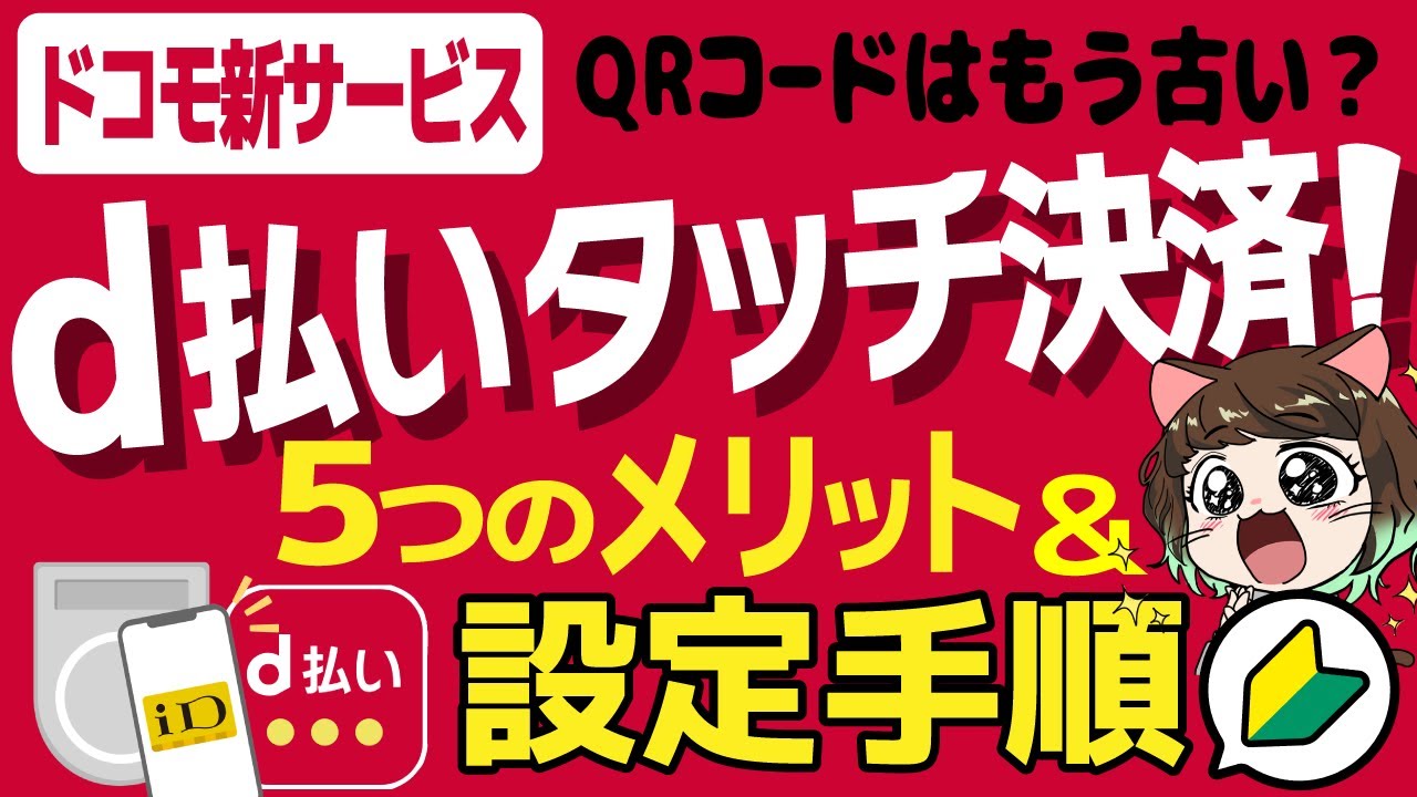 【初心者向け】d払いタッチのメリットは？d払い(iD)やd払いとの違い、ポイント還元率を徹底解説！