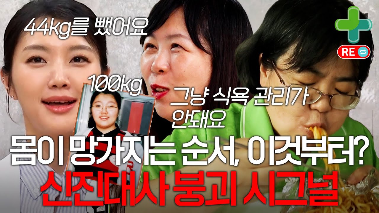 [라이브 다시보기] 몸이 망가지는 순서, 다이어트 안하면 몸 안에서 벌어지는 일