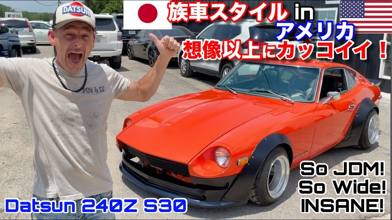 ダットサン２４０Z族車改造の結果は衝撃的にカッコいい！テキサスNO．1の族車スタイル！！日産S30プロジェクト Introducing My JDM Wide Body Datsun 240Z