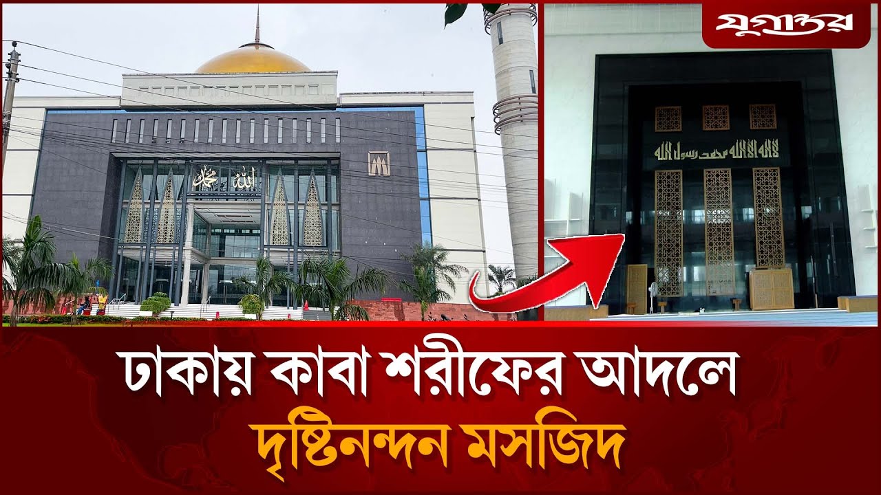 ঢাকায় কাবা শরীফের আদলে দৃষ্টিনন্দন মসজিদ | Masjid Al Mustafa | Kaaba Style Mosque | Jugantor