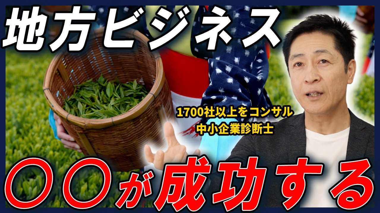起業はみんな地方でやるべき？！実は黒字化しやすい！成功する地方ビジネス戦略を経営コンサルタントが解説！【起業/地方ビジネス/経営】