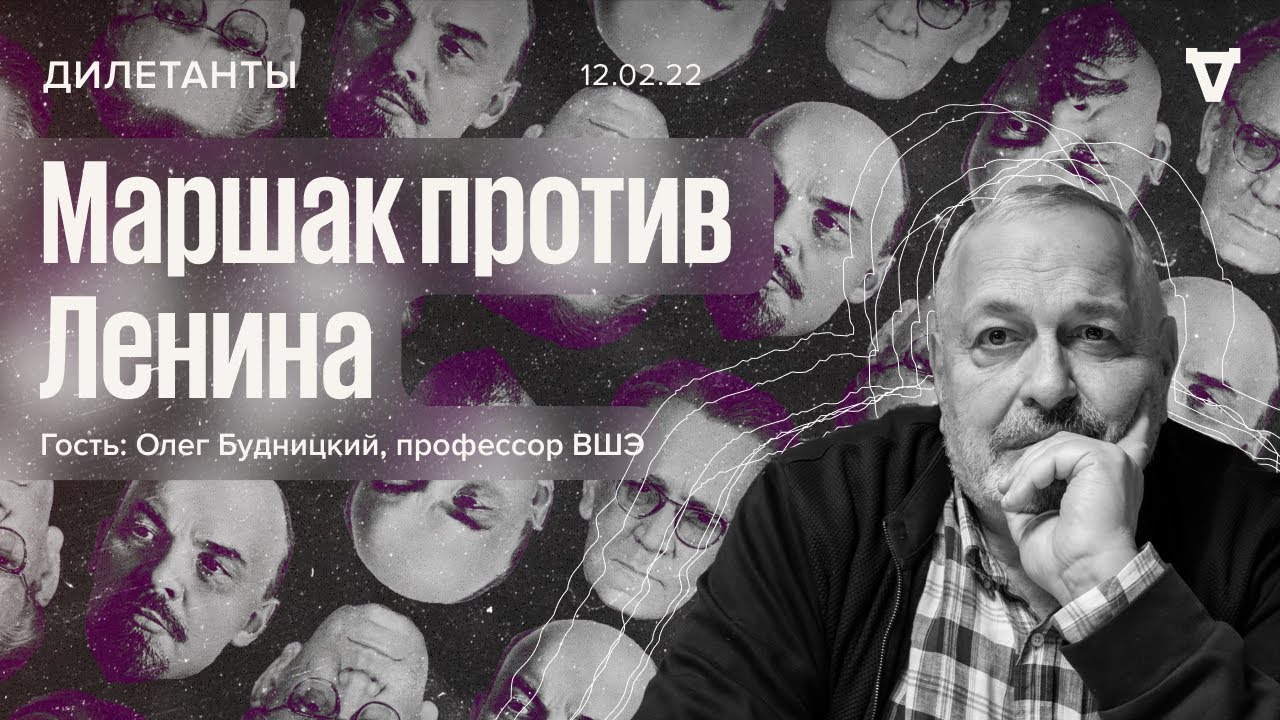 Маршак против Ленина / Олег Будницкий / Дилетанты // 12.02.22