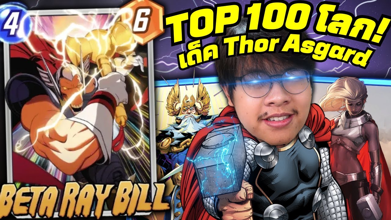 เด็คที่แบกผมขึ้น TOP 100 ของโลก Thor + Beta Ray Bill คอมโบ! (MARVEL SNAP)