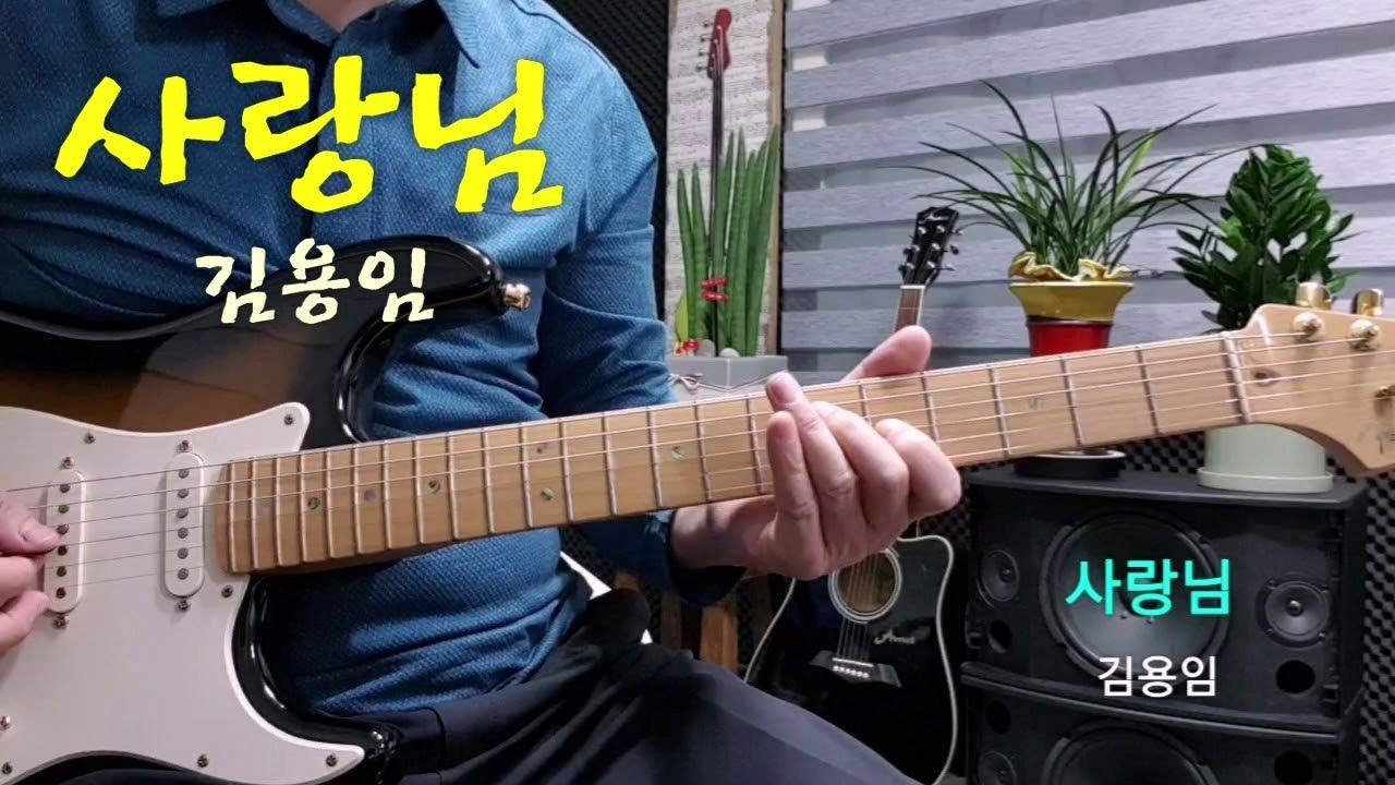 사랑님 (김용임) Am스케일(가사자막)