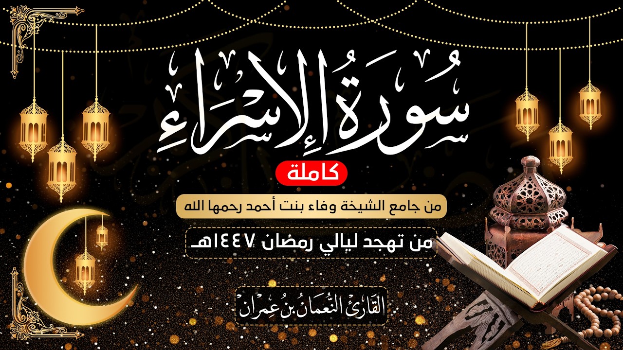 سورة الإسراء كاملة من ليالي رمضان 1447 هـ | القارئ النعمان بن عمران ||Surah Al-Isra