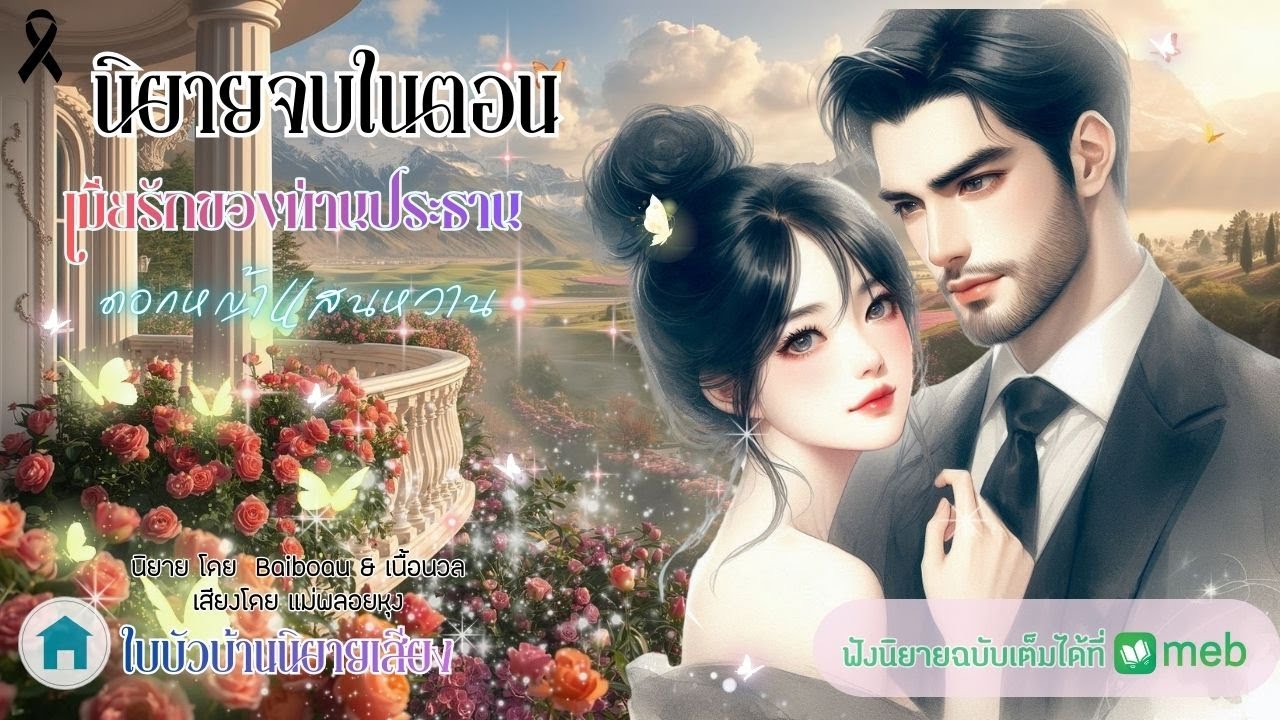 นิยายจบในตอน เมียรักของท่านประธาน ดอกหญ้าแสนหวาน