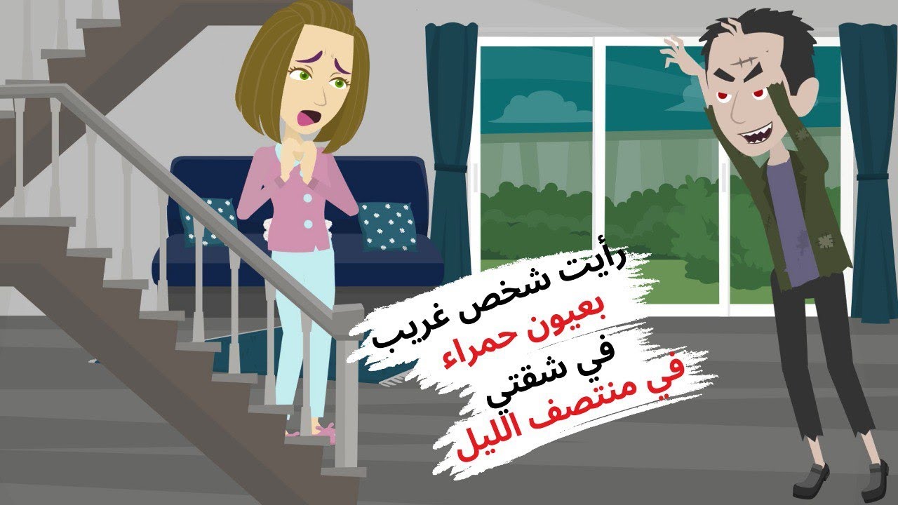 رأيت شخص غريب بعيون حمراء في شقتي في منتصف الليل