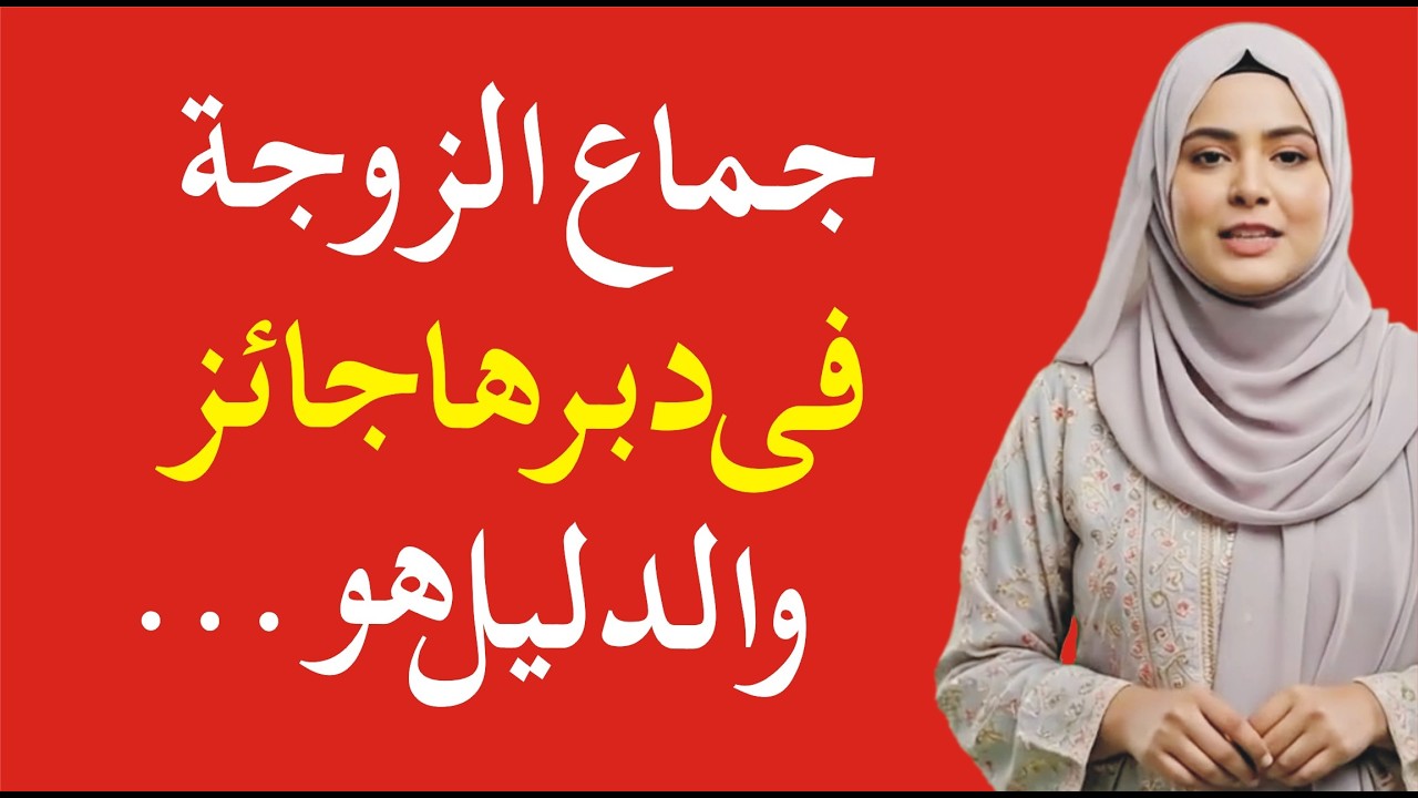 🔥 10 أسئلة جريئة عن الجماع في الإسلام ستصدمك | أشياء نظنها حرام وهي حلال!