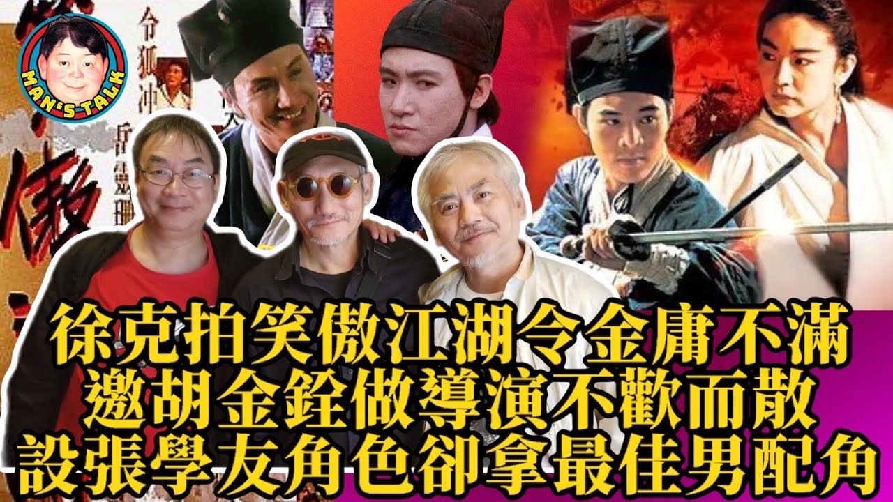 EP45  【字幕】徐克拍《笑傲江湖》令金庸不滿|邀胡金銓做導演不歡而散|設張學友角色卻拿最佳男角