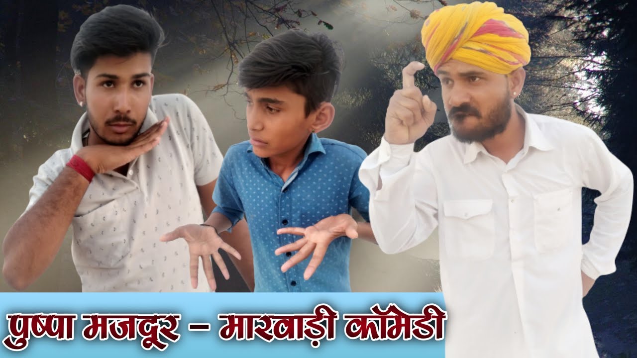 पुष्पा मजदूर - मारवाड़ी कोमेडी // झूकैगा नहीं साला