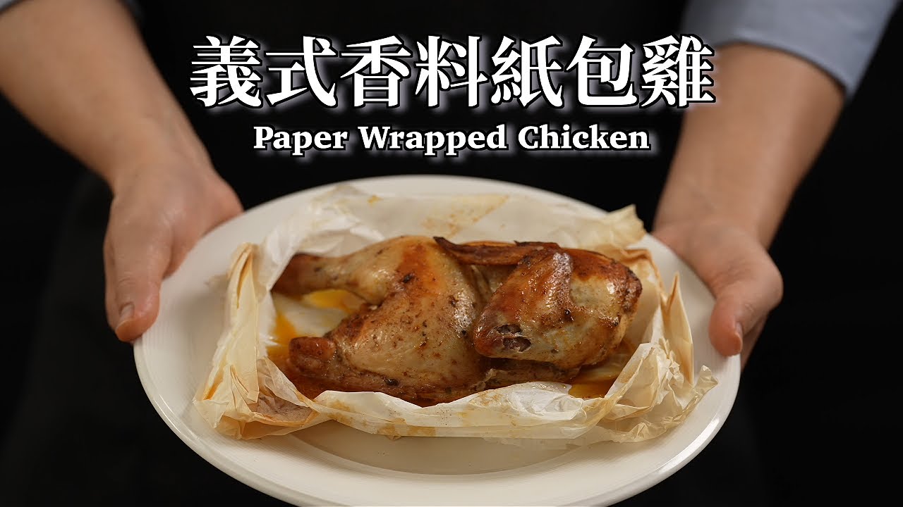 《不開火也能做》#義式香草紙包雞 鎖住飽滿肉汁！比速食店還嫩的配方，在家輕鬆做！