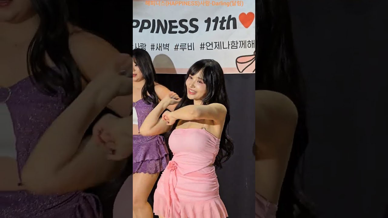[Darling] 해피니스(HAPPINESS)사랑-Darling(GIRL'S DAY) 해피니스 해피니스사랑 HAPPINESS Darling 달링 260131 @해피니스11주년공연