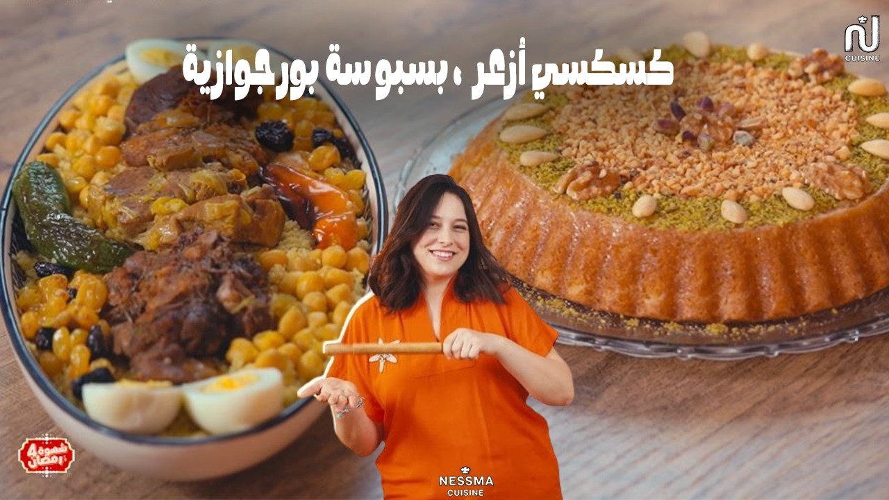 Couscous Azaar (lilet 27), Basboussa  bourgeoise -  Chahwet Romdhan 4 ep 26
