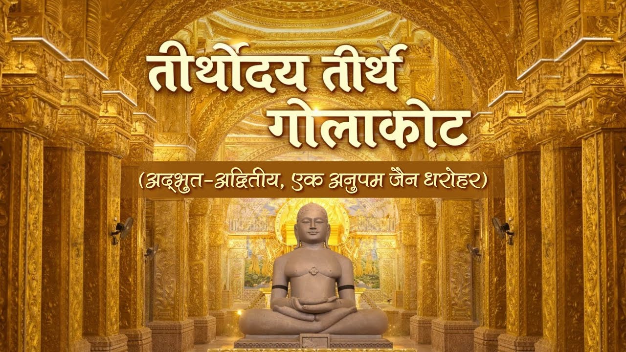 तीर्थोदय तीर्थ गोलाकोट का दिव्य दर्शन | Tirthoday Tirth ke Divya Darshan | Documentary