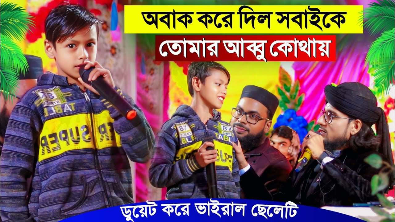 অবাক করে দিলে সবাইকে' ডুয়েট করে ভাইরাল ছেলেটি┇Shilpi Md Imran Gojol┇ইমরানের গজল┇Bangla New Gojol