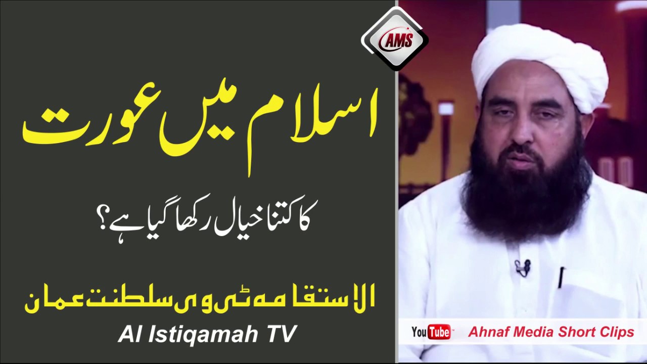 Islam Or Orat | اسلام میں عورت کا کتنا خیال رکھا گیا ہے