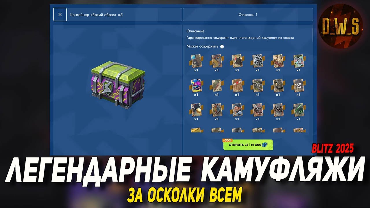 ЛЕГЕНДАРНЫЕ камуфляжи БЕСПЛАТНО за осколки в Tanks Blitz | D_W_S