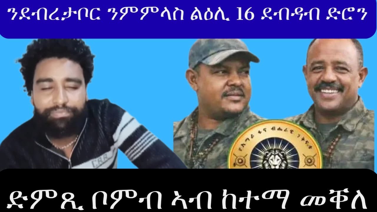 ብልጽግና ኣብ ሰሜን ንኲናት ይዳሎ ኣብ ክልል ኣምሓራ ይድከር