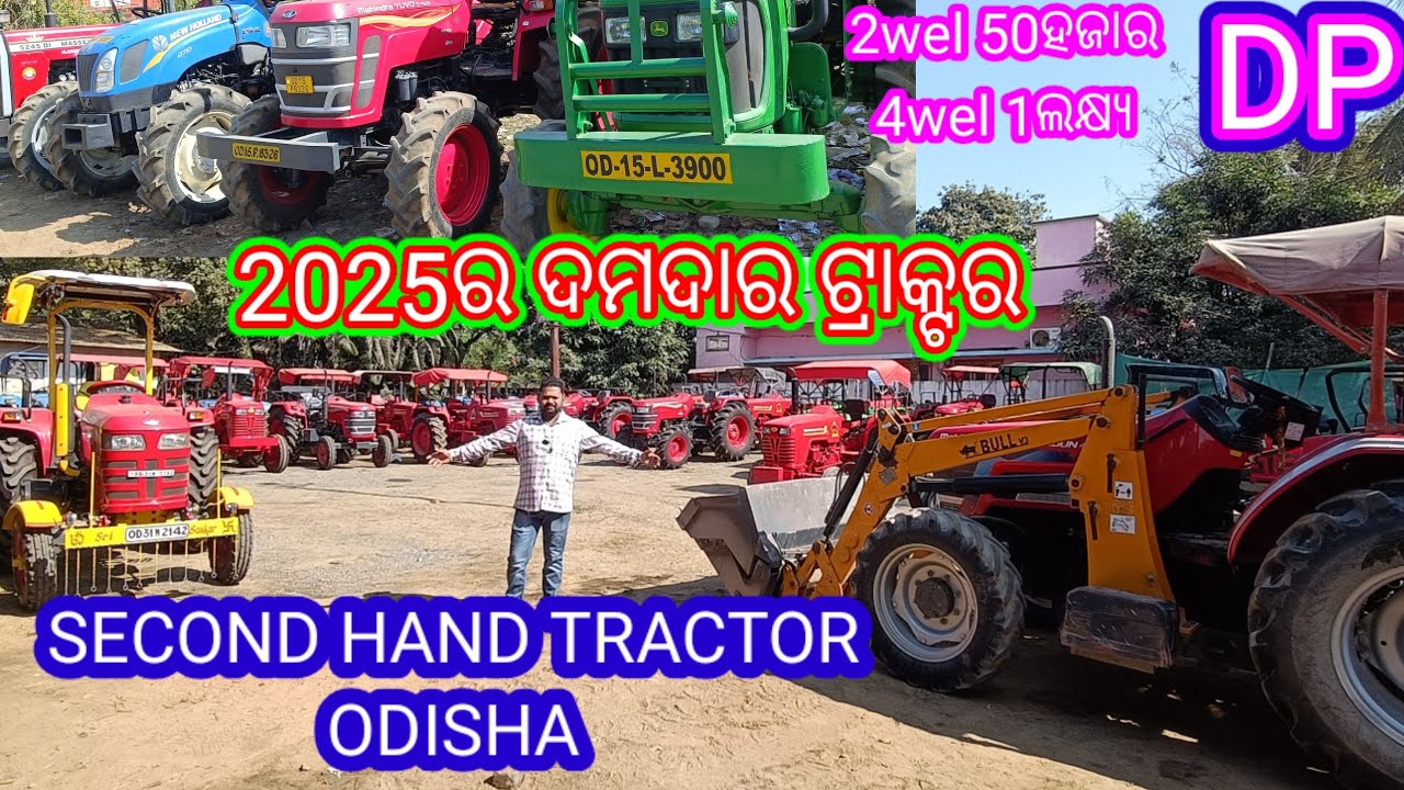 SECOND HAND TRACTOR ODISHA 2025ର ଦମଦାର colletion 2wel 50ହଜାର 4wel 1ଲକ୍ଷ୍ୟ DP ଦେଇ ଗାଡ଼ି ନିଅନ୍ତୁ