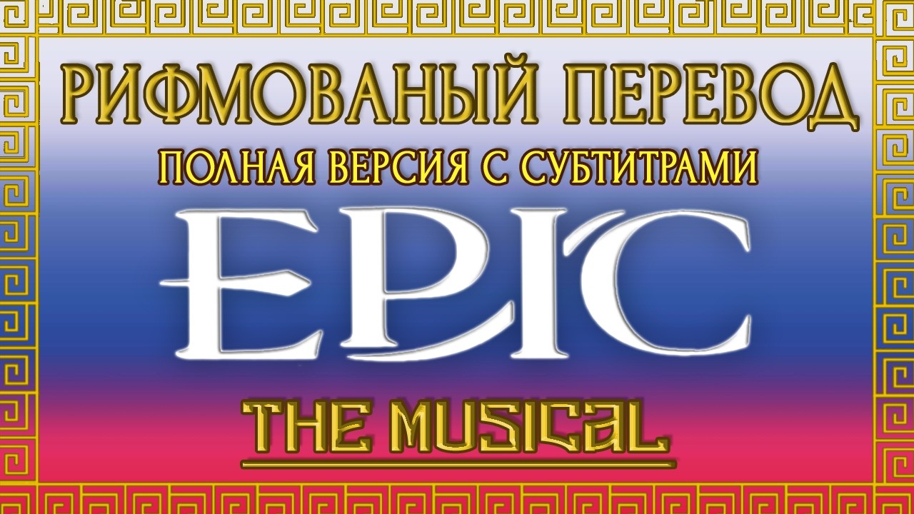 EPIC The Musical ПОЛНАЯ ВЕРСИЯ НА РУССКОМ рифмованный перевод (субтитры) ЭПИК