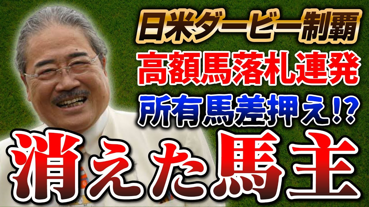 【競馬】馬主オーナーだった関口房朗氏。馬主として華々しく成功した彼は今どうしてる？気になる行方や彼の功績がヤバすぎるので紹介します！