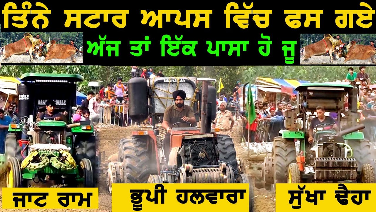 3-ਸਟਾਰ ਆਪਸ ਵਿੱਚ ਫਸ ਗਏ-ਦੇਖੋ ਇੱਕ ਪਾਸਾ ਹੁੰਦਾ -BHUPI HALWARA/SUKHA DHEHA/JAT RAM TRACTOR TAVIAN-2023