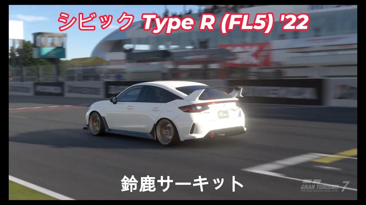 シビック Type R (FL5) '22　　鈴鹿サーキット