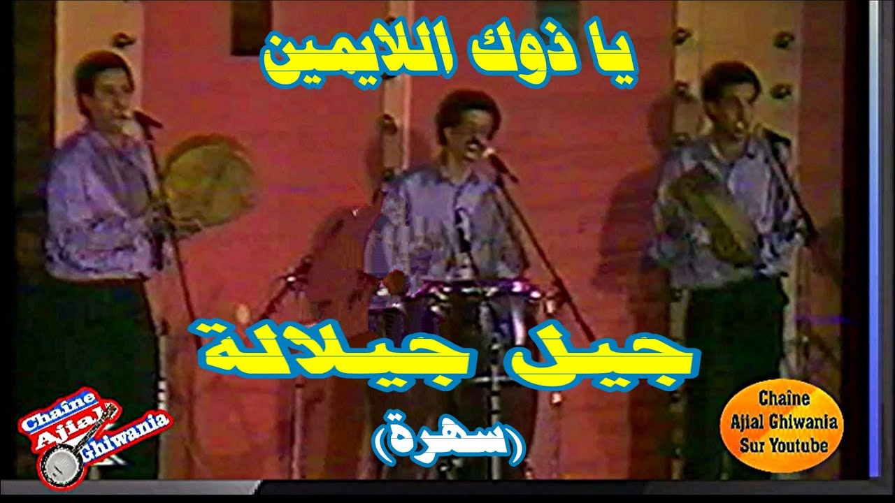 يا ذوك اللايمين رفقو من حالي جيل جيلالة  مع إلقاء الكلمات Ajial Ghiwania