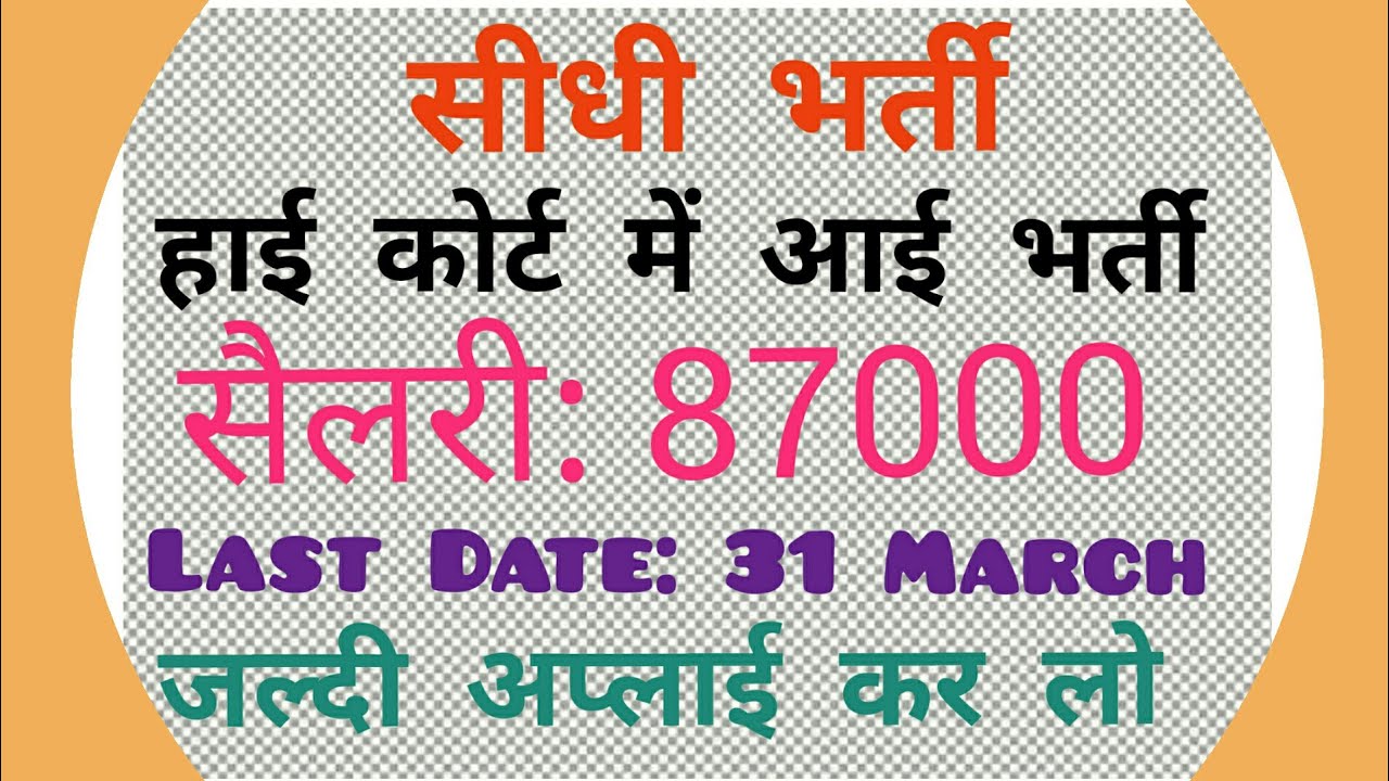 High Court Bharti 2018 | Salary 87000/- | Latest Govt Job