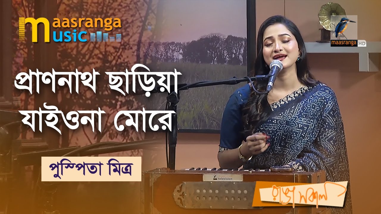 Prano Nath Chariya Jaiona More | প্রাণনাথ ছাড়িয়া যাইওনা মোরে | Pushpita Mitra | Maasranga Music