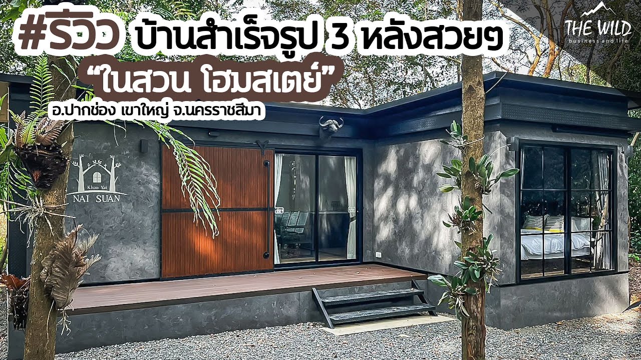#รีวิว พาชมบ้านสำเร็จรูปสมัยใหม่ 3 หลังสวยๆ ที่ 