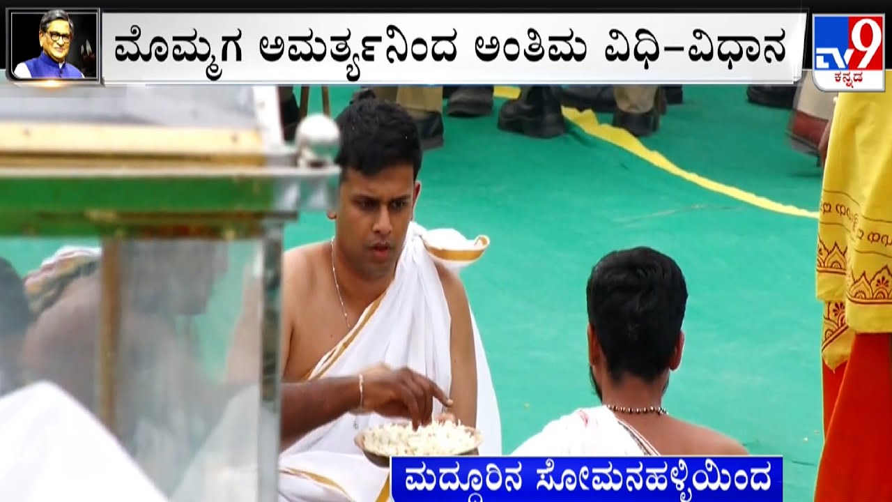 SM Krishna's Funeral Rituals Begins In Somanahalli | ಅಂತ್ಯಕ್ರಿಯೆ ಸ್ಥಳದಲ್ಲಿ ಪೂಜಾ ಕೈಂಕರ್ಯ!