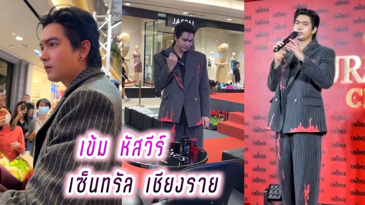 เข้ม หัสวีร์ เซ็นทรัลเชียงราย🥰 Kem Hussawee